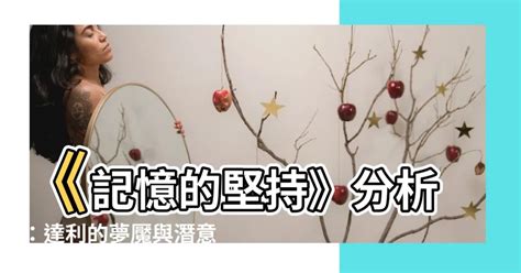 記憶的堅持分析 時局 意思